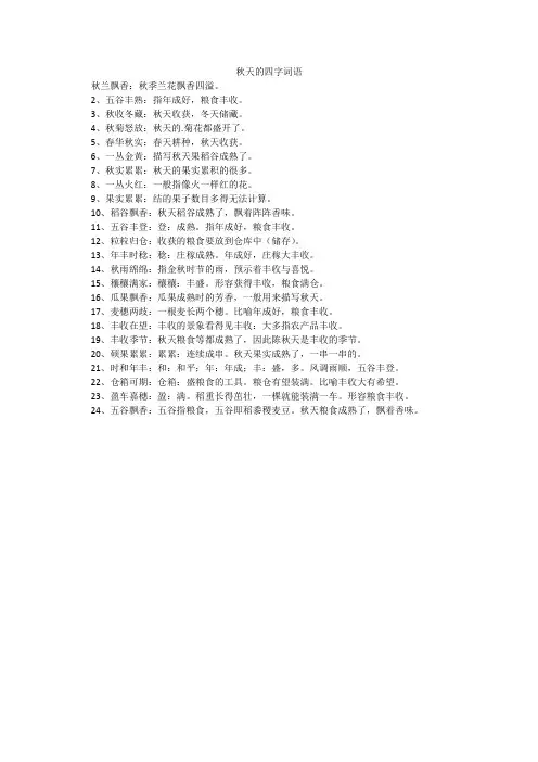秋天四字词语