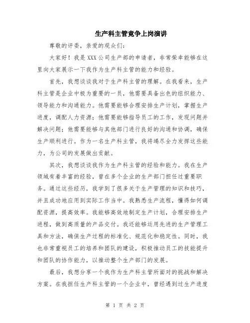 生产科主管竟争上岗演讲