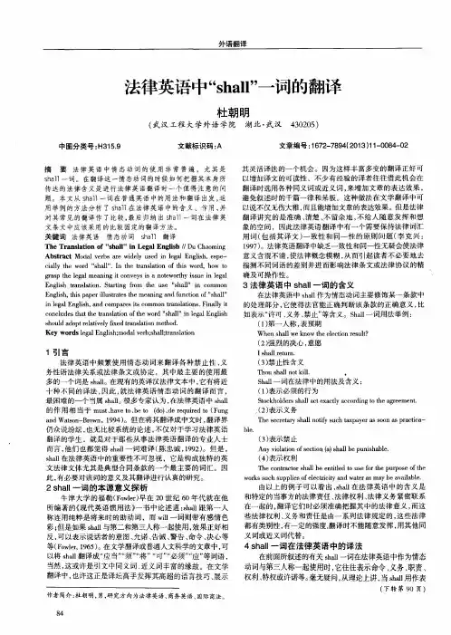 法律英语中“shall”一词的翻译