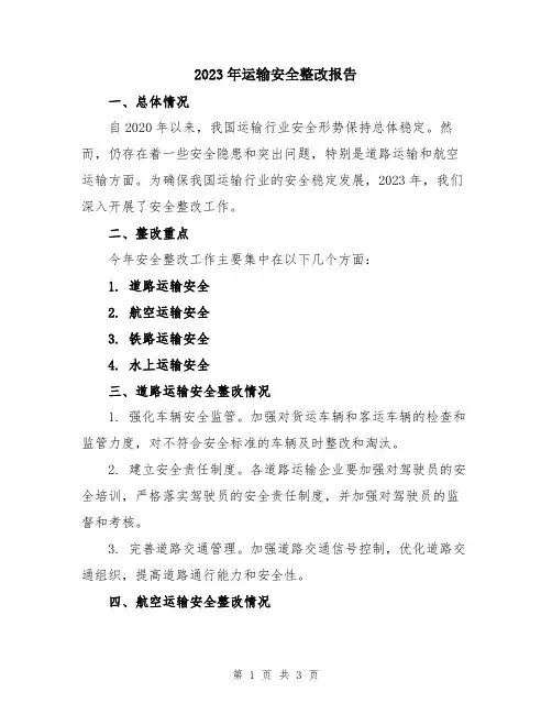 2023年运输安全整改报告