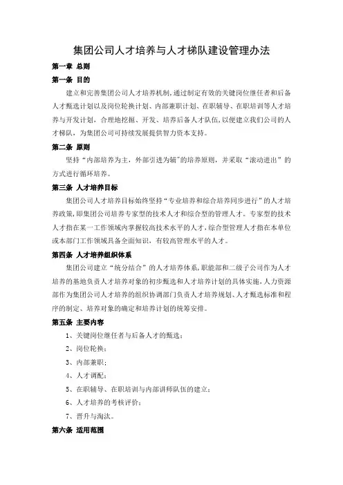 集团公司人才培养与人才梯队建设管理办法