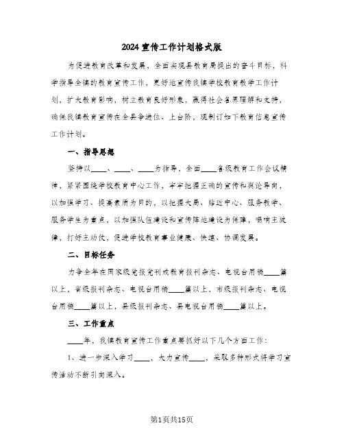 2024宣传工作计划格式版（5篇）