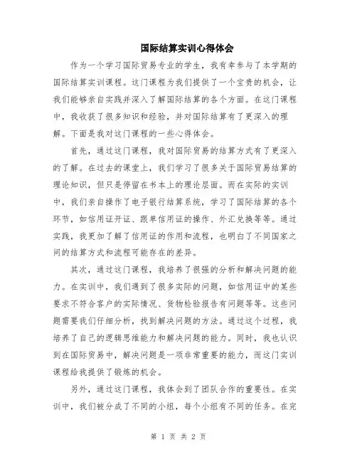 国际结算实训心得体会