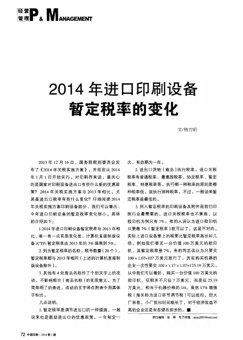 2014年进口印刷设备暂定税率的变化