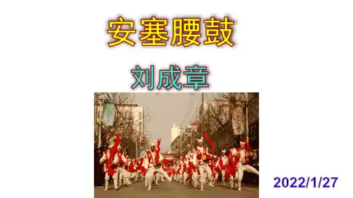 《安塞腰鼓》精品PPT课件