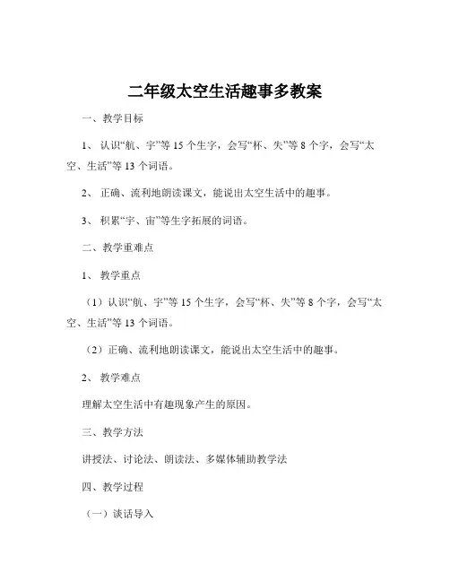 二年级太空生活趣事多教案