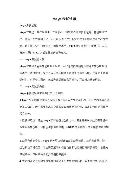 maya 考试试题