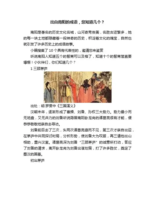 出自南阳的成语，您知道几个？