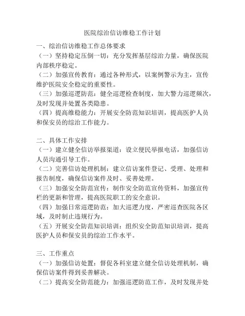 医院综治信访维稳工作计划