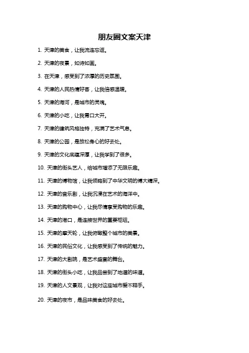 朋友圈文案天津