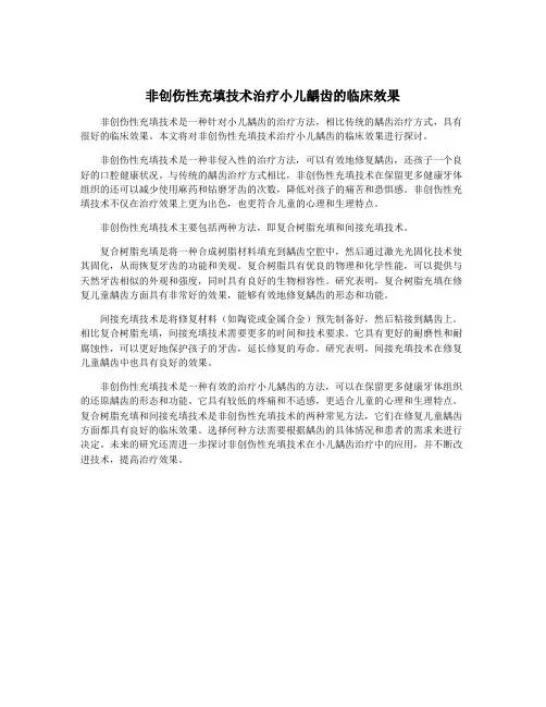 非创伤性充填技术治疗小儿龋齿的临床效果