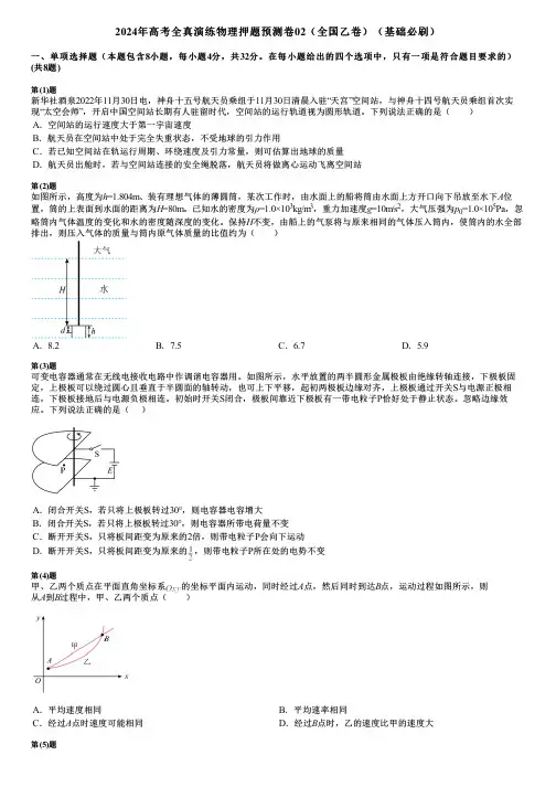 2024年高考全真演练物理押题预测卷02(全国乙卷)(基础必刷)
