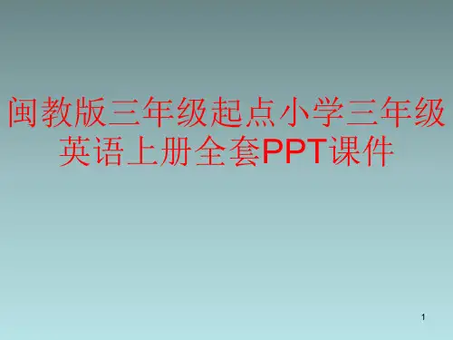 闽教版三年级起点小学三年级英语上册全套PPT课件