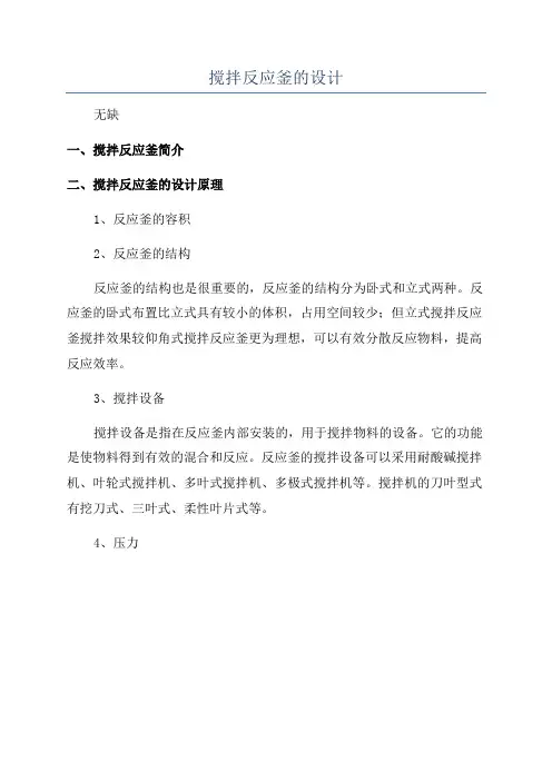 搅拌反应釜的设计