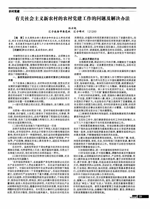 有关社会主义新农村的农村党建工作的问题及解决办法