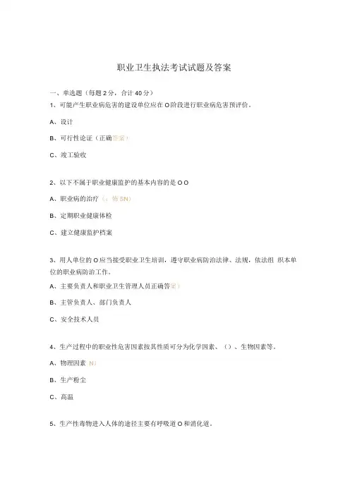 职业卫生执法考试试题及答案