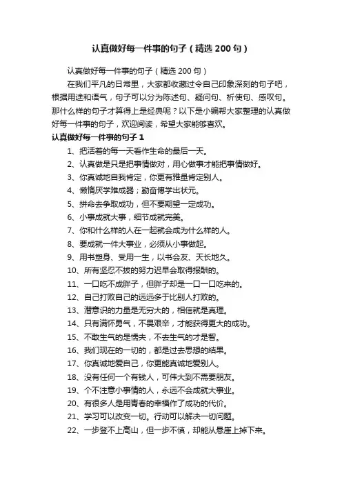 认真做好每一件事的句子（精选200句）