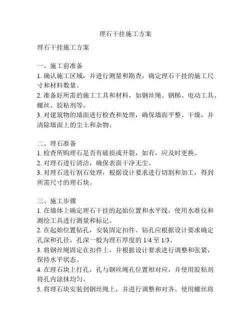 理石干挂施工方案