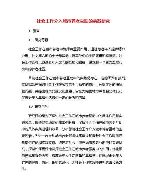 社会工作介入城市养老互助的实践研究