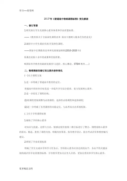 最新《普通高中物理课程标准》变化解读