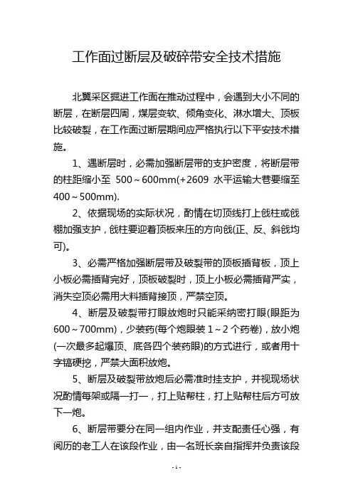 工作面过断层及破碎带安全技术措施