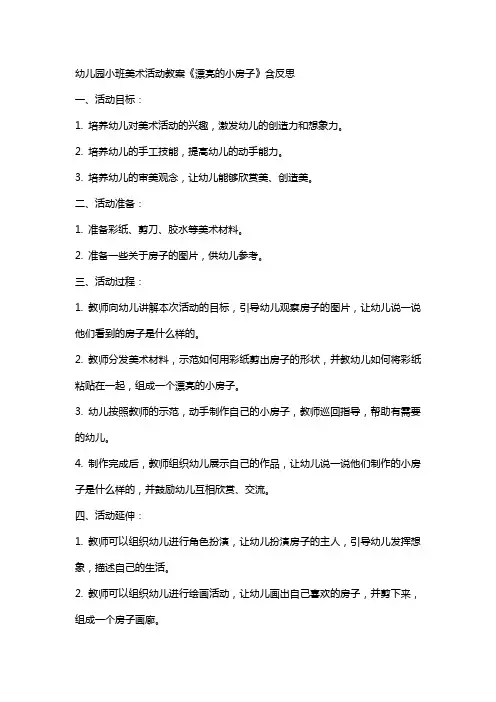 幼儿园小班美术活动教案《漂亮的小房子》含反思