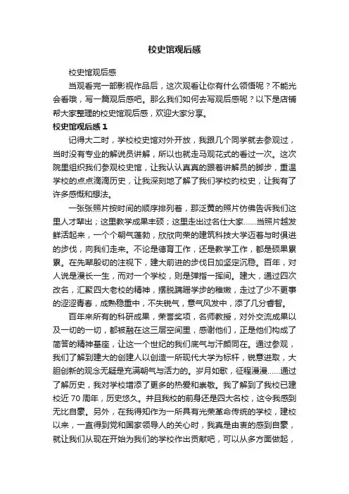 校史馆观后感