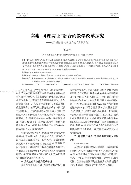 实施“岗课赛证”融合的教学改革探究——以“国际货运代理实务”课程为例