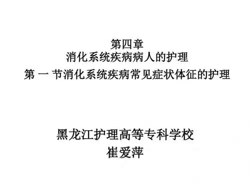 第一节消化系统常见症状体征护理PPT课件