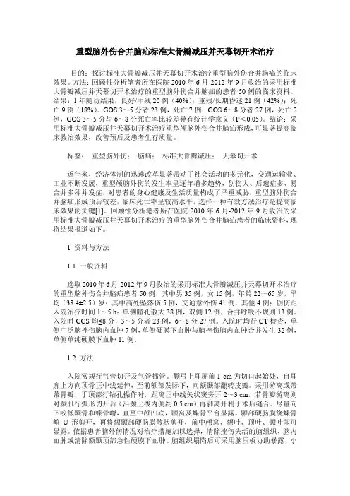 重型脑外伤合并脑疝标准大骨瓣减压并天幕切开术治疗