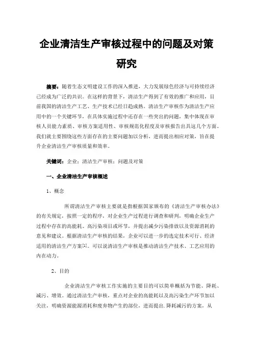 企业清洁生产审核过程中的问题及对策研究