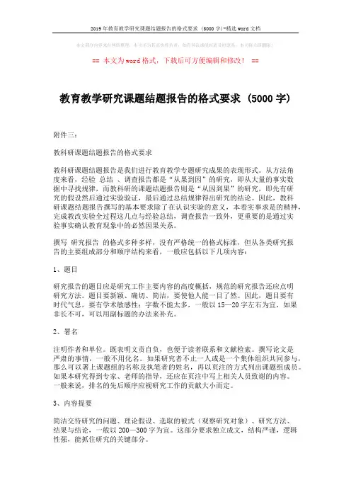 2019年教育教学研究课题结题报告的格式要求 (5000字)-精选word文档 (5页)