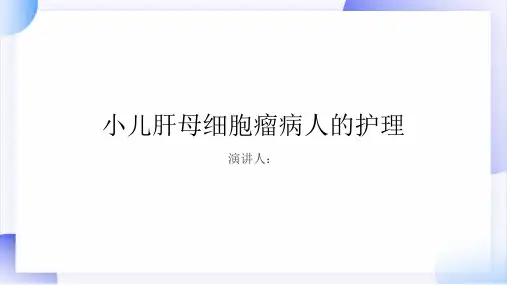 小儿肝母细胞瘤病人的护理PPT