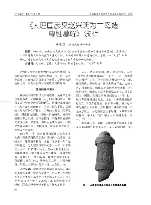 《大理国彦贲赵兴明为亡母造尊胜墓幢》浅析