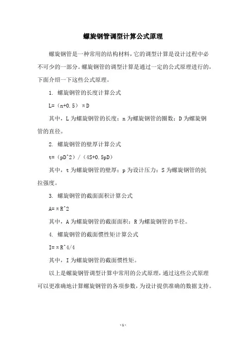 螺旋钢管调型计算公式原理