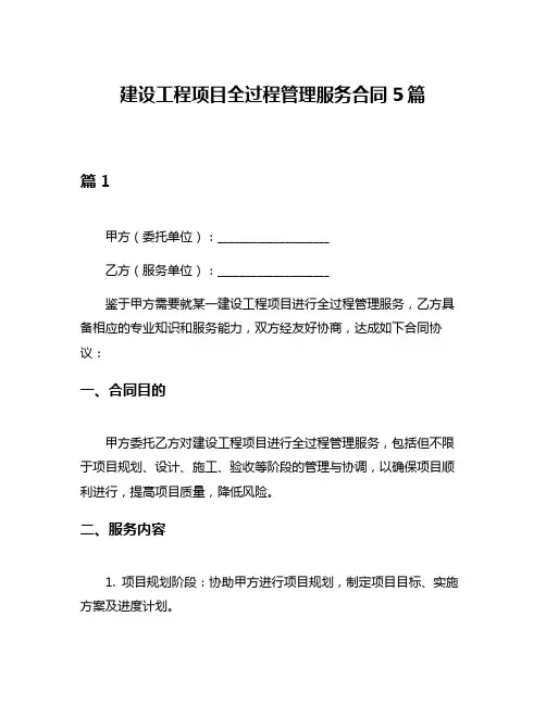 建设工程项目全过程管理服务合同5篇