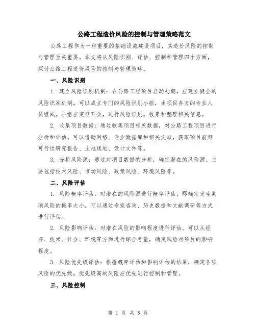 公路工程造价风险的控制与管理策略范文（二篇）