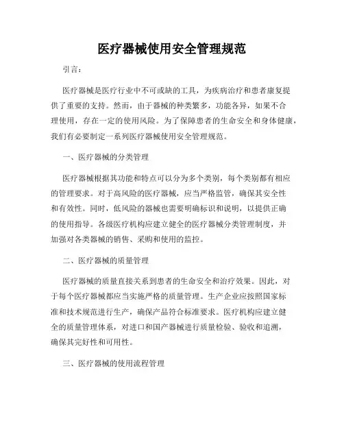 医疗器械使用安全管理规范