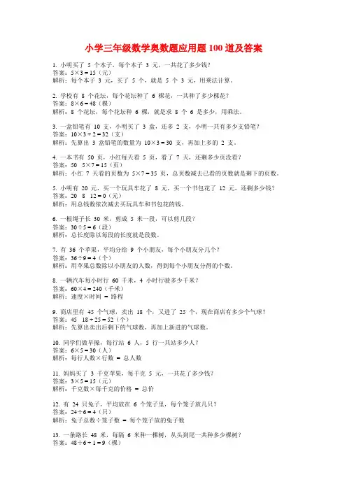 小学三年级数学奥数题应用题100道及答案