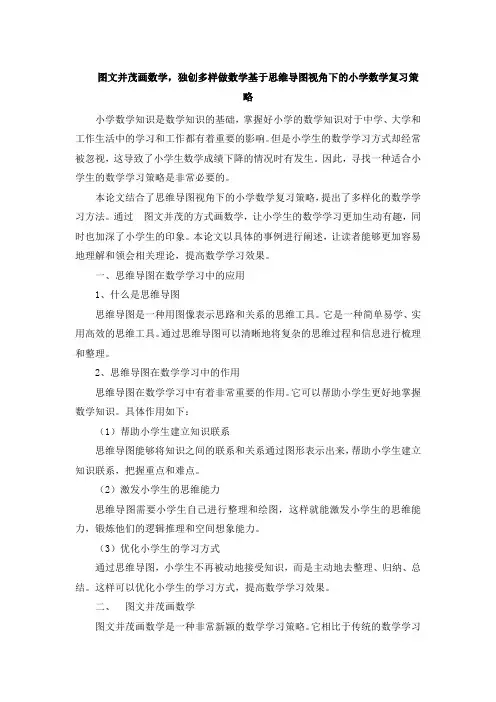图文并茂画数学,独创多样做数学基于思维导图视角下的小学数学复习策略
