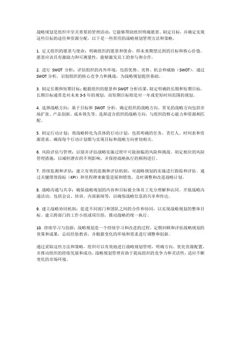 战略规划管理方法