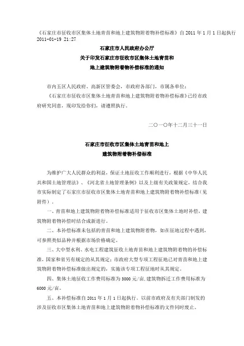石家庄市征收市区集体土地青苗和地上建筑物附着物补偿标准