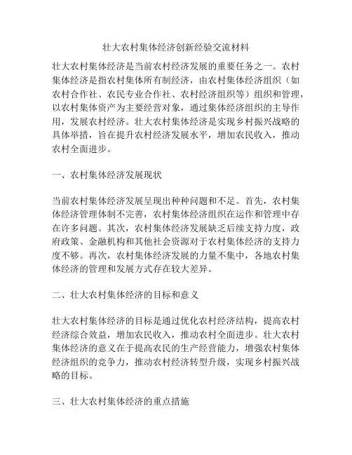 壮大农村集体经济创新经验交流材料