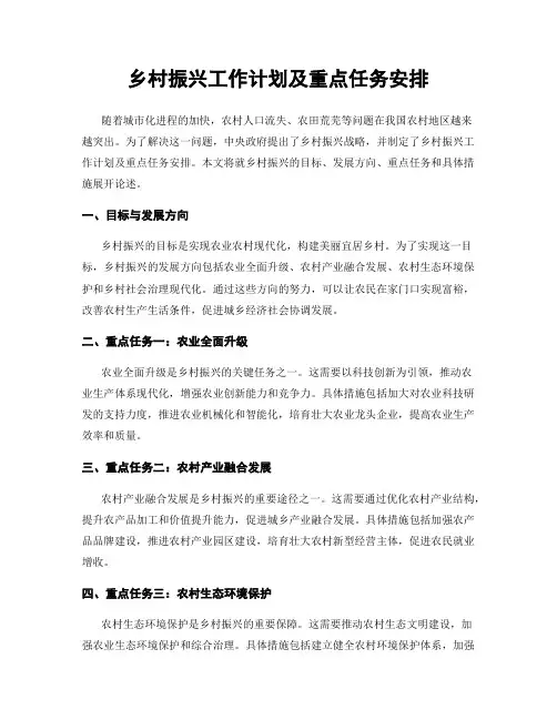 乡村振兴工作计划及重点任务安排