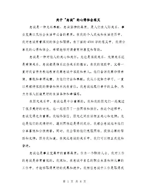 关于“忠诚”的心得体会范文（三篇）