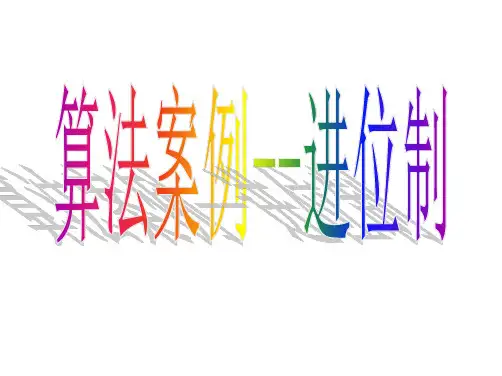 案例3进位制-公开课