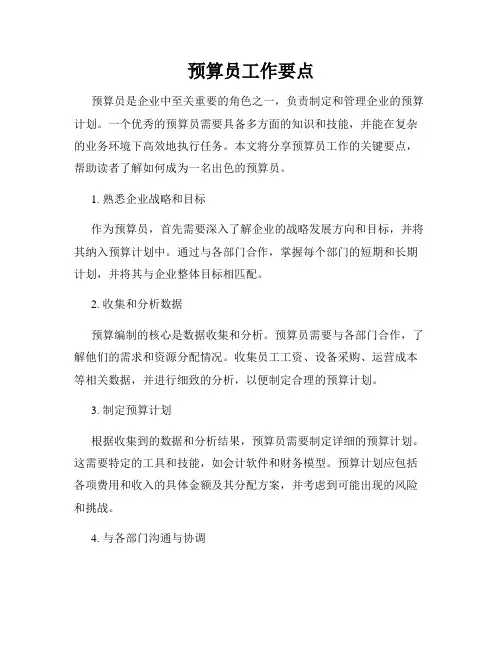 预算员工作要点