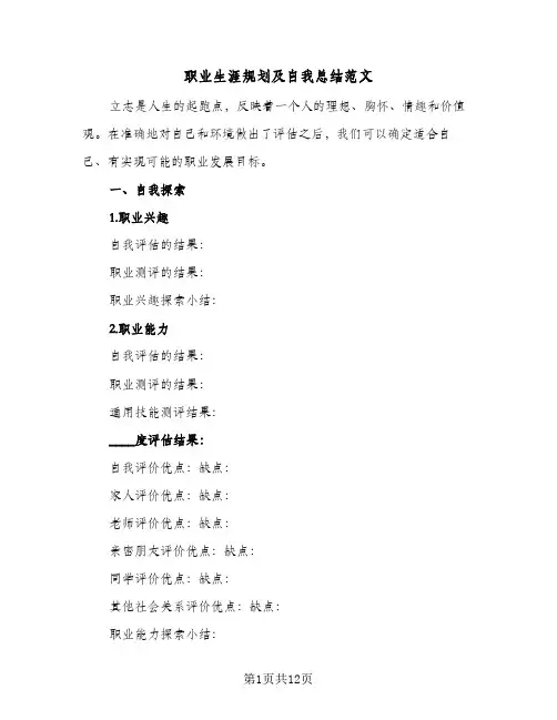 职业生涯规划及自我总结范文(4篇)