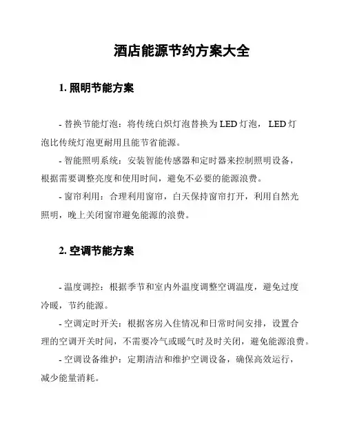 酒店能源节约方案大全