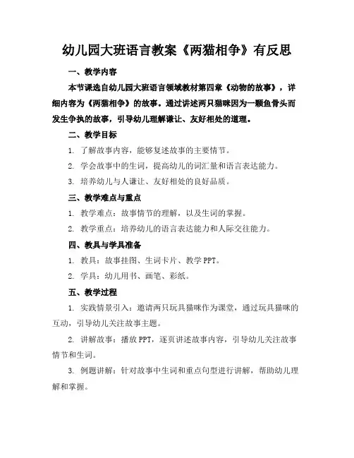 幼儿园大班语言教案《两猫相争》有反思